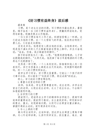 《好习惯有益终身》读后感