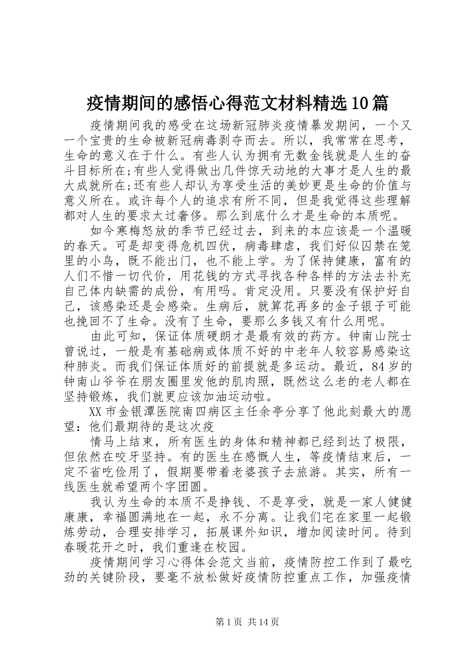 疫情期间的感悟心得范文材料精选10篇_第1页