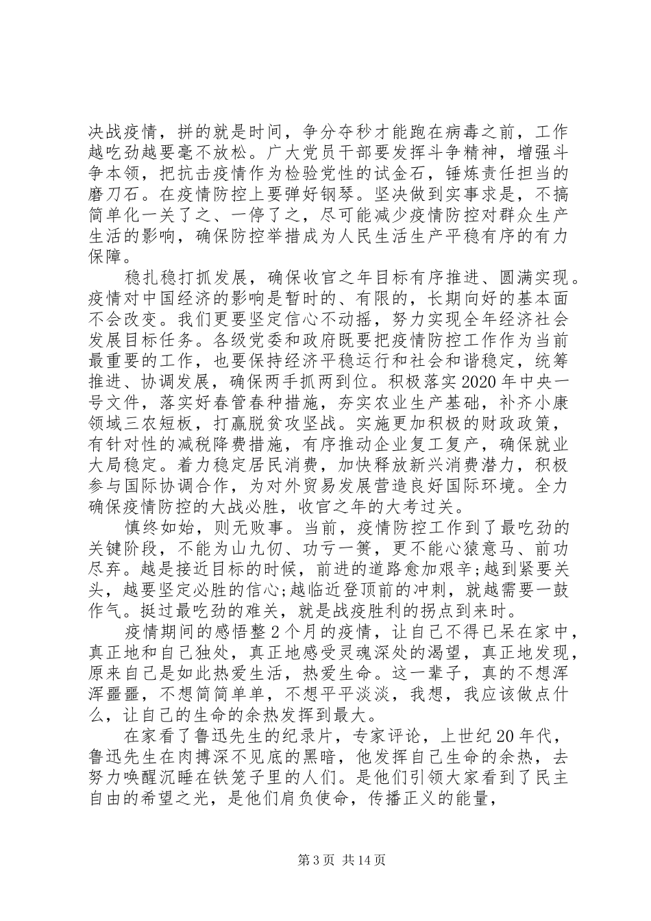 疫情期间的感悟心得范文材料精选10篇_第3页