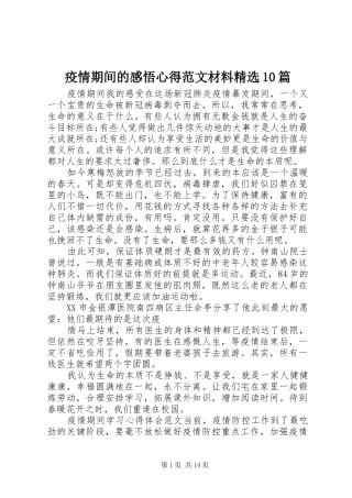 疫情期间的感悟心得范文材料精选10篇