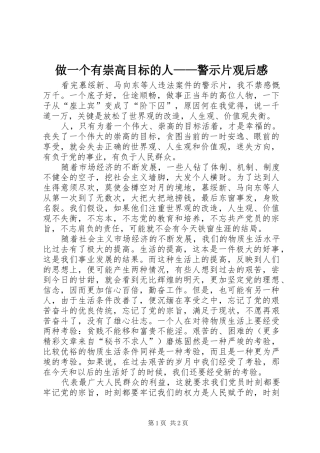 做一个有崇高目标的人——警示片观后感