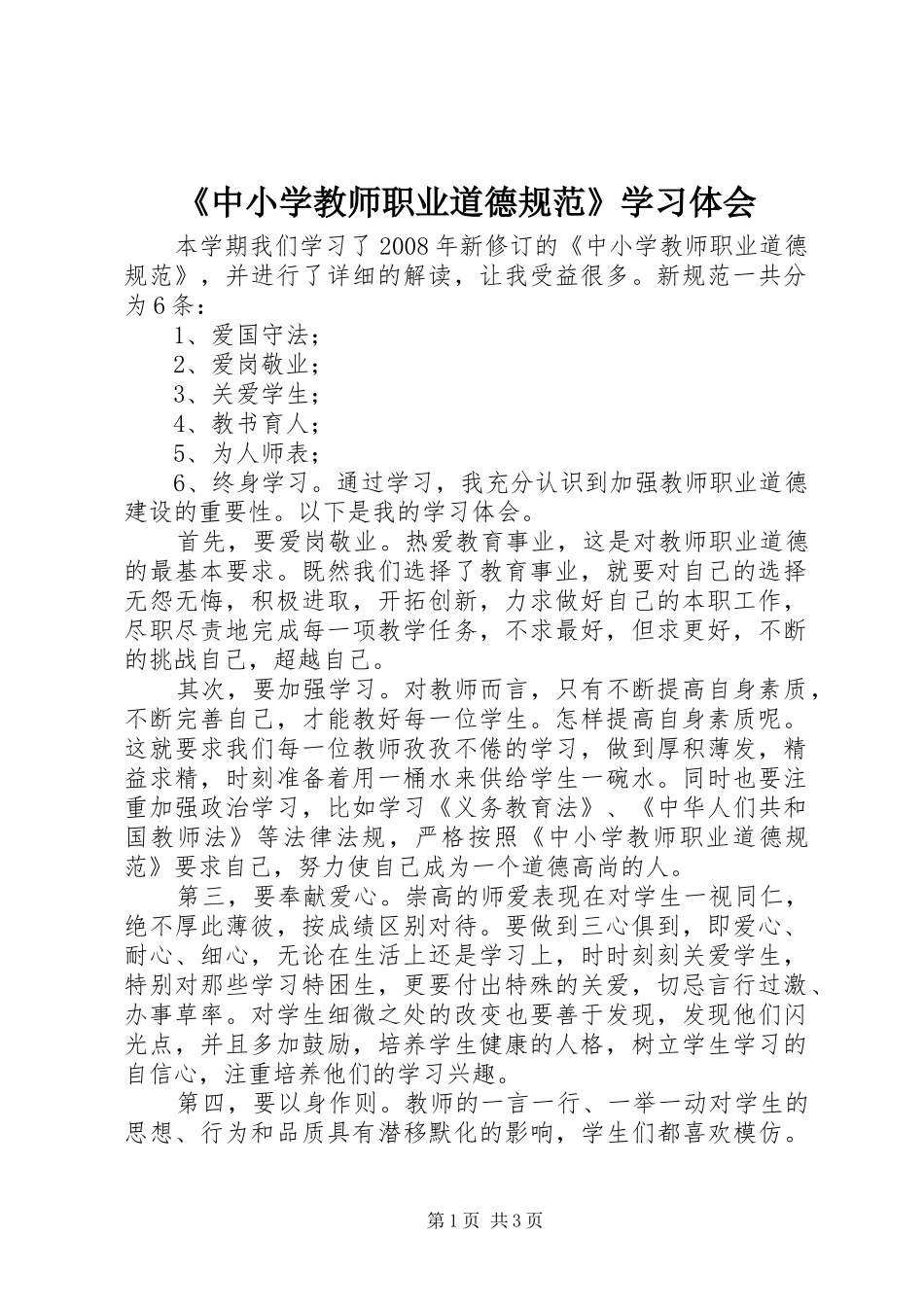 《中小学教师职业道德规范》学习体会_第1页