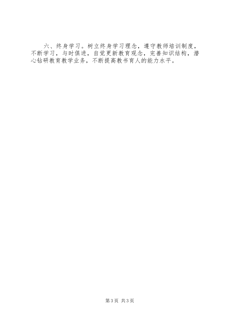 《中小学教师职业道德规范》学习体会_第3页