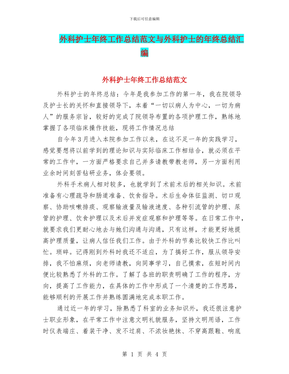 外科护士年终工作总结范文与外科护士的年终总结汇编_第1页