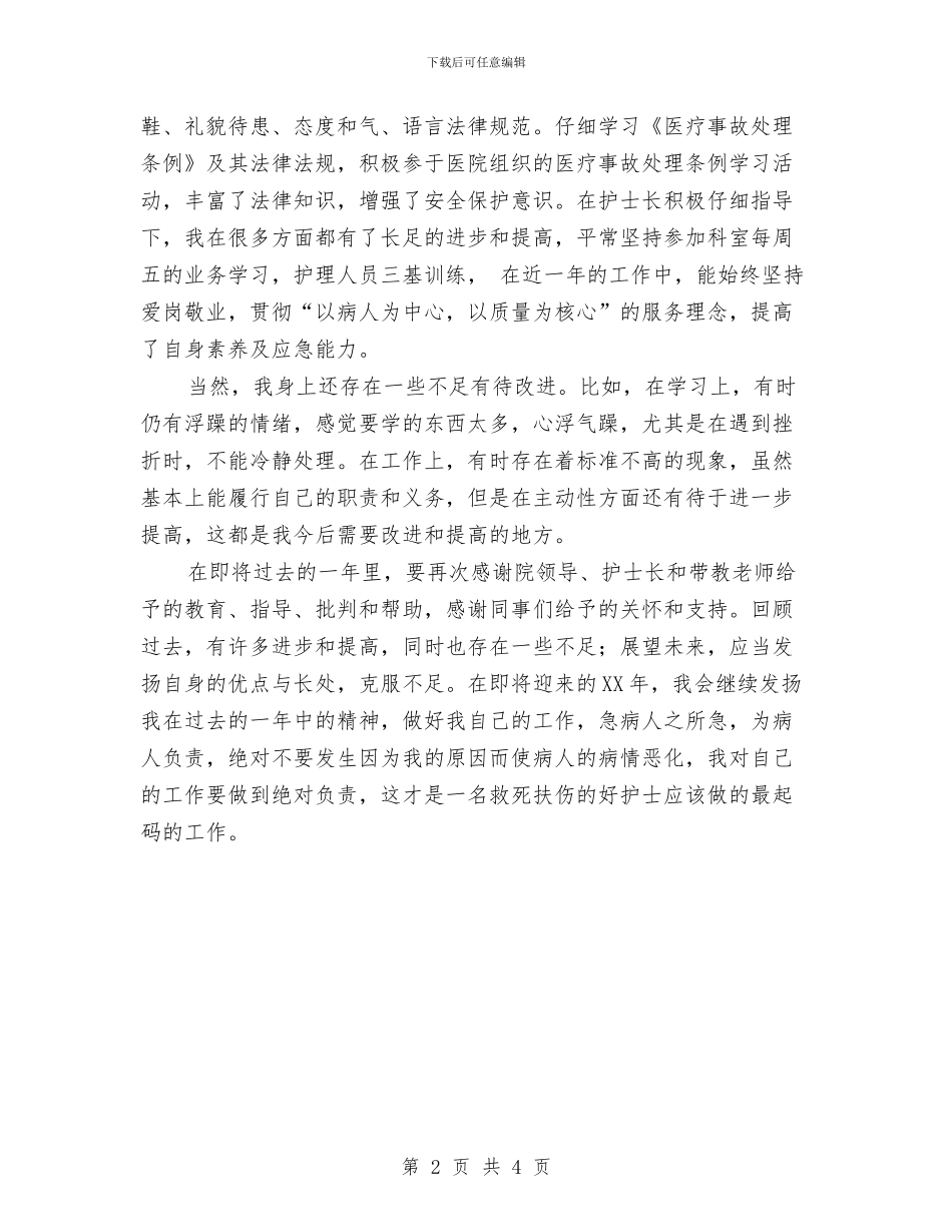外科护士年终工作总结范文与外科护士的年终总结汇编_第2页