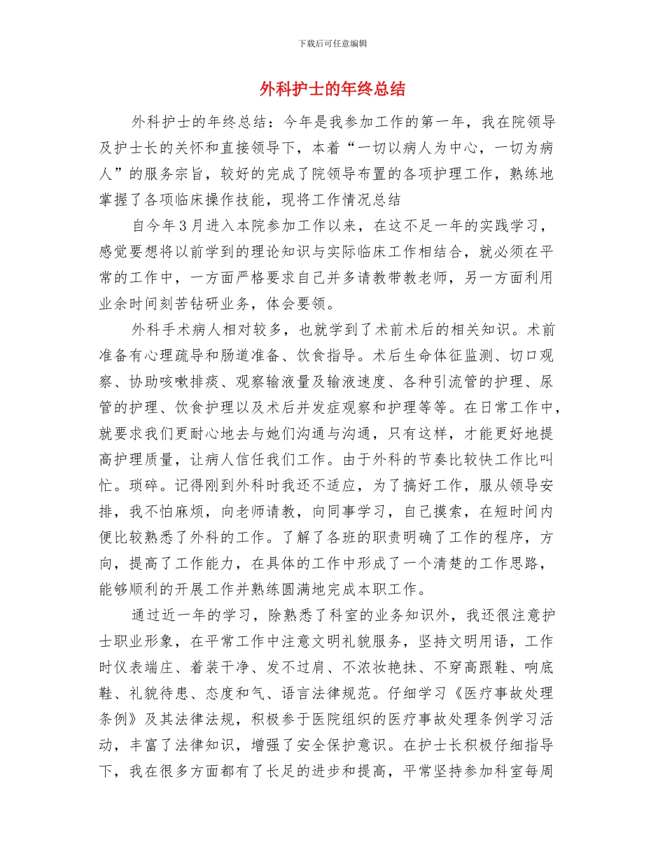 外科护士年终工作总结范文与外科护士的年终总结汇编_第3页