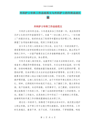 外科护士年终工作总结范文与外科护士的年终总结汇编