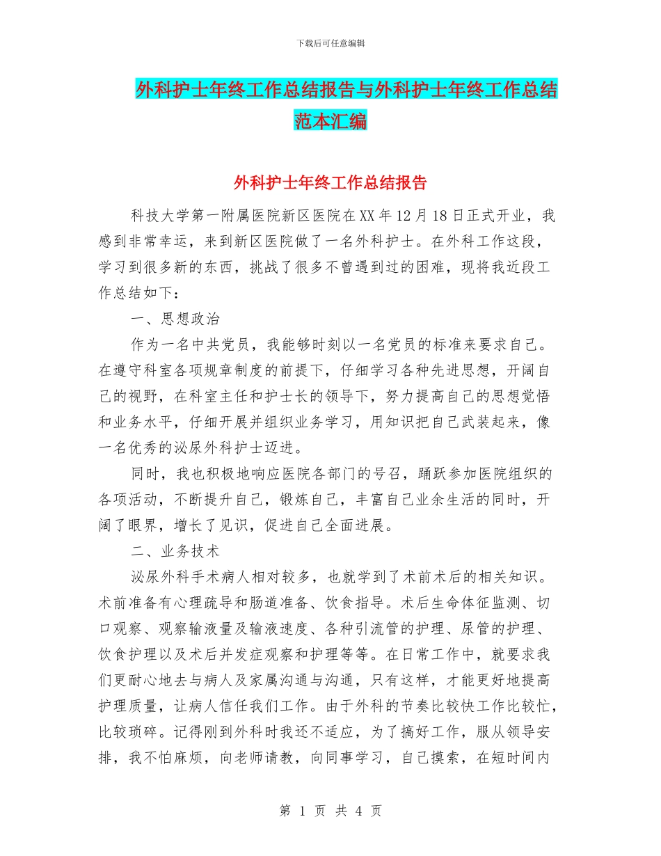 外科护士年终工作总结报告与外科护士年终工作总结范本汇编_第1页