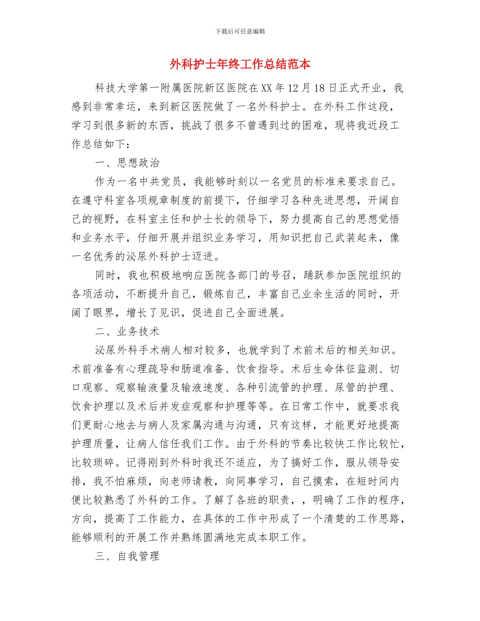 外科护士年终工作总结报告与外科护士年终工作总结范本汇编_第3页