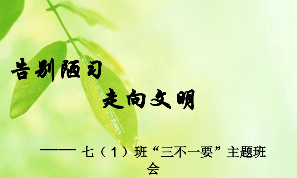 讲文明、讲卫生、讲礼貌_主题班会课件
