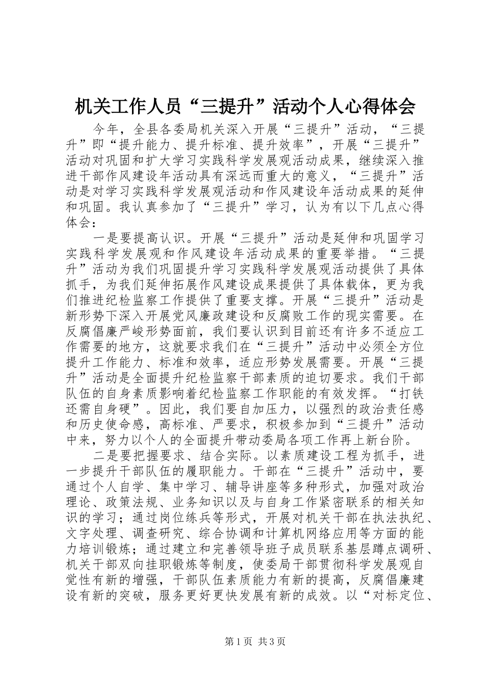 机关工作人员“三提升”活动个人心得体会_第1页