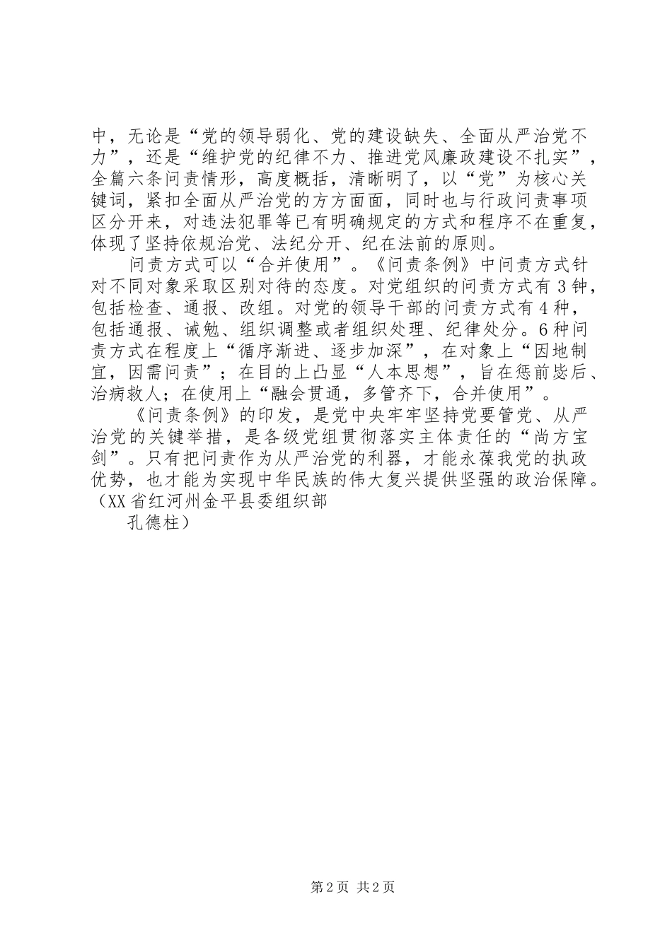 党员学习《问责条例》心得体会：让失责必究有法可依_第2页