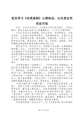 党员学习《问责条例》心得体会：让失责必究有法可依