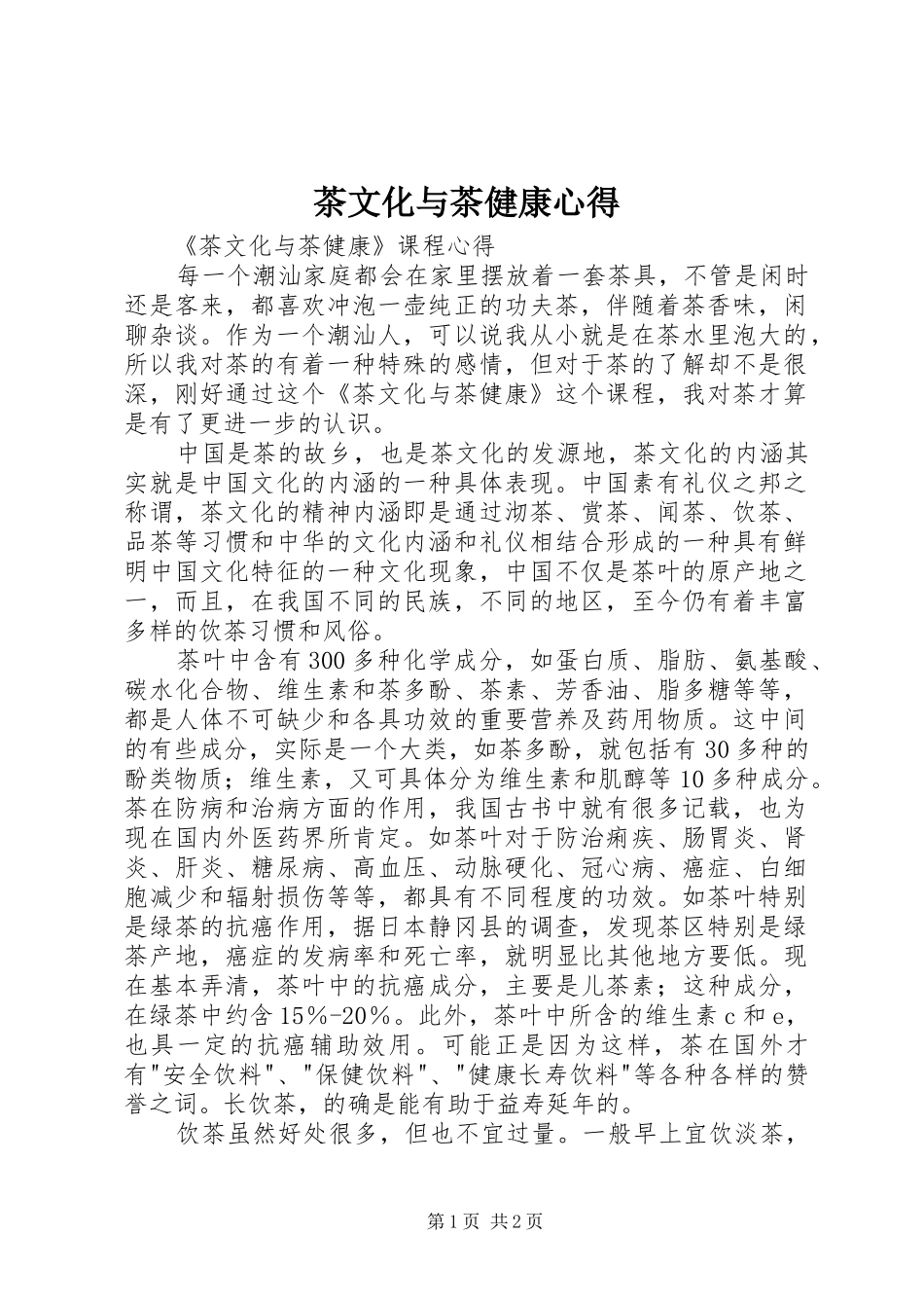 茶文化与茶健康心得_第1页