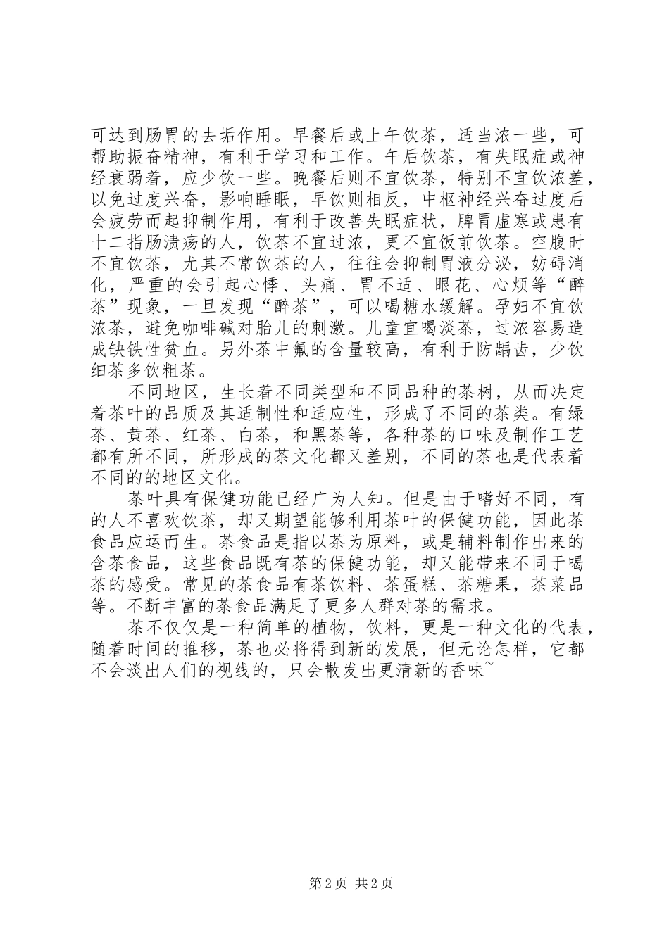 茶文化与茶健康心得_第2页