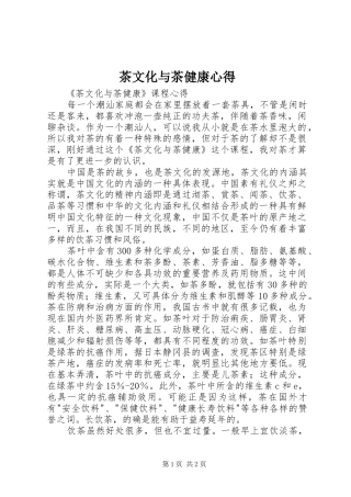 茶文化与茶健康心得