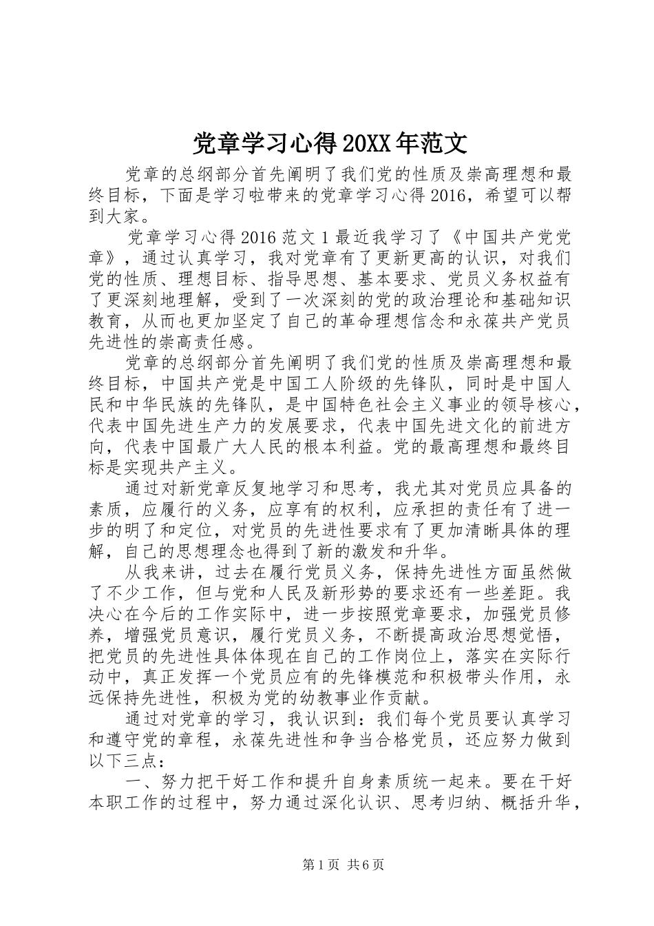 党章学习心得20XX年范文_第1页