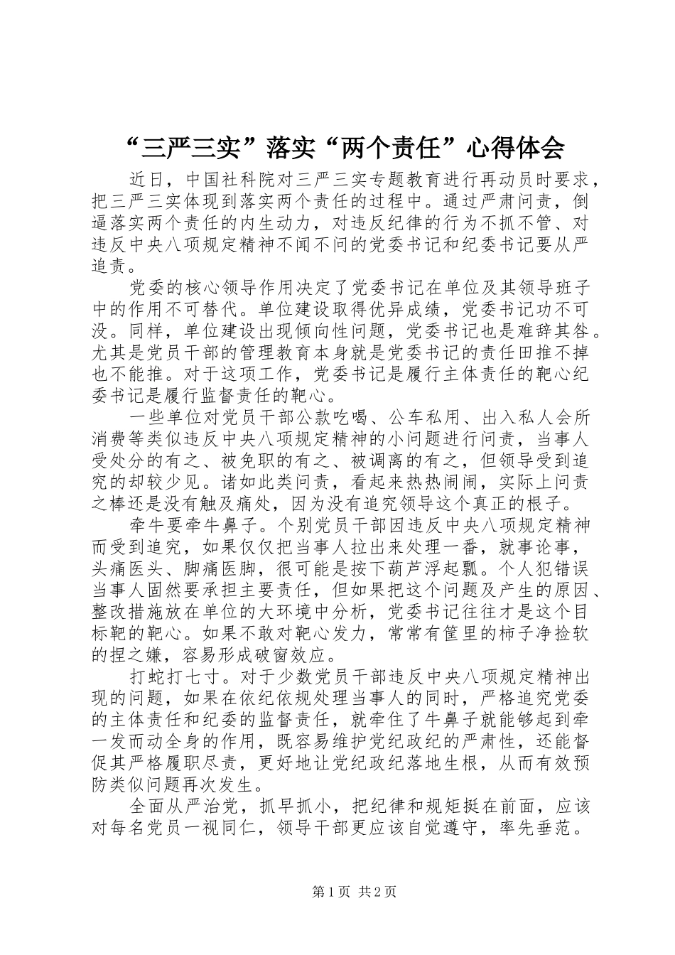 “三严三实”落实“两个责任”心得体会_第1页