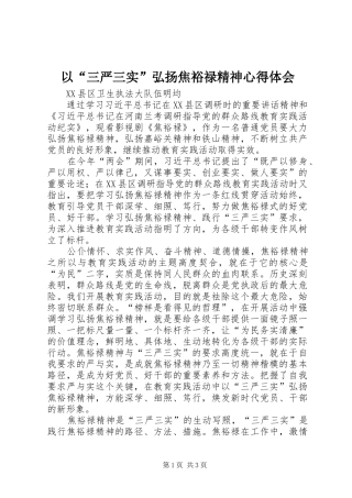 以“三严三实”弘扬焦裕禄精神心得体会