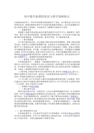 初中数学新课程理念与教学策略探讨