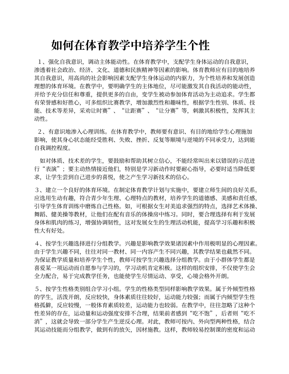 关于在体育教学中加强学生个性培养的建议_第1页