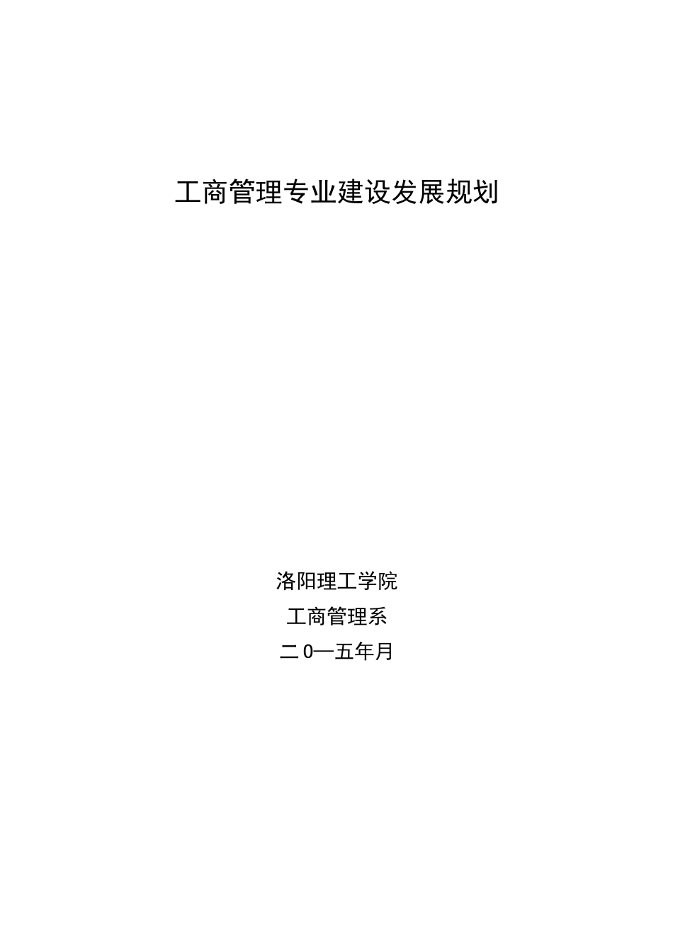 工商管理专业建设发展规划_第1页