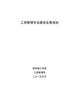 工商管理专业建设发展规划