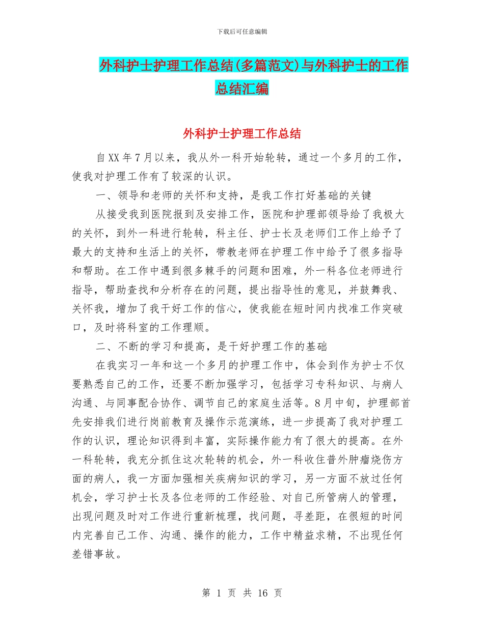 外科护士护理工作总结(多篇范文)与外科护士的工作总结汇编_第1页