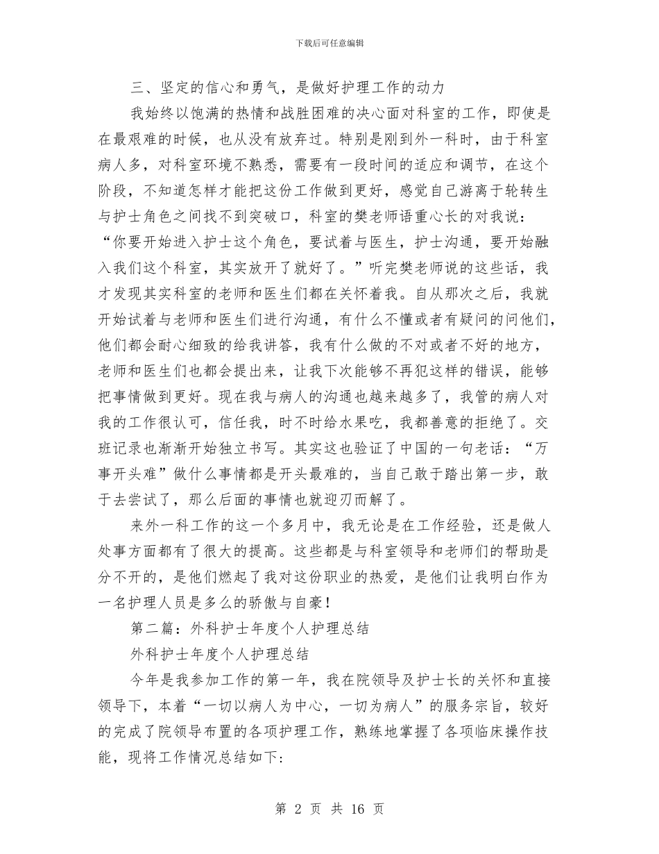 外科护士护理工作总结(多篇范文)与外科护士的工作总结汇编_第2页