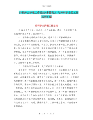 外科护士护理工作总结(多篇范文)与外科护士的工作总结汇编
