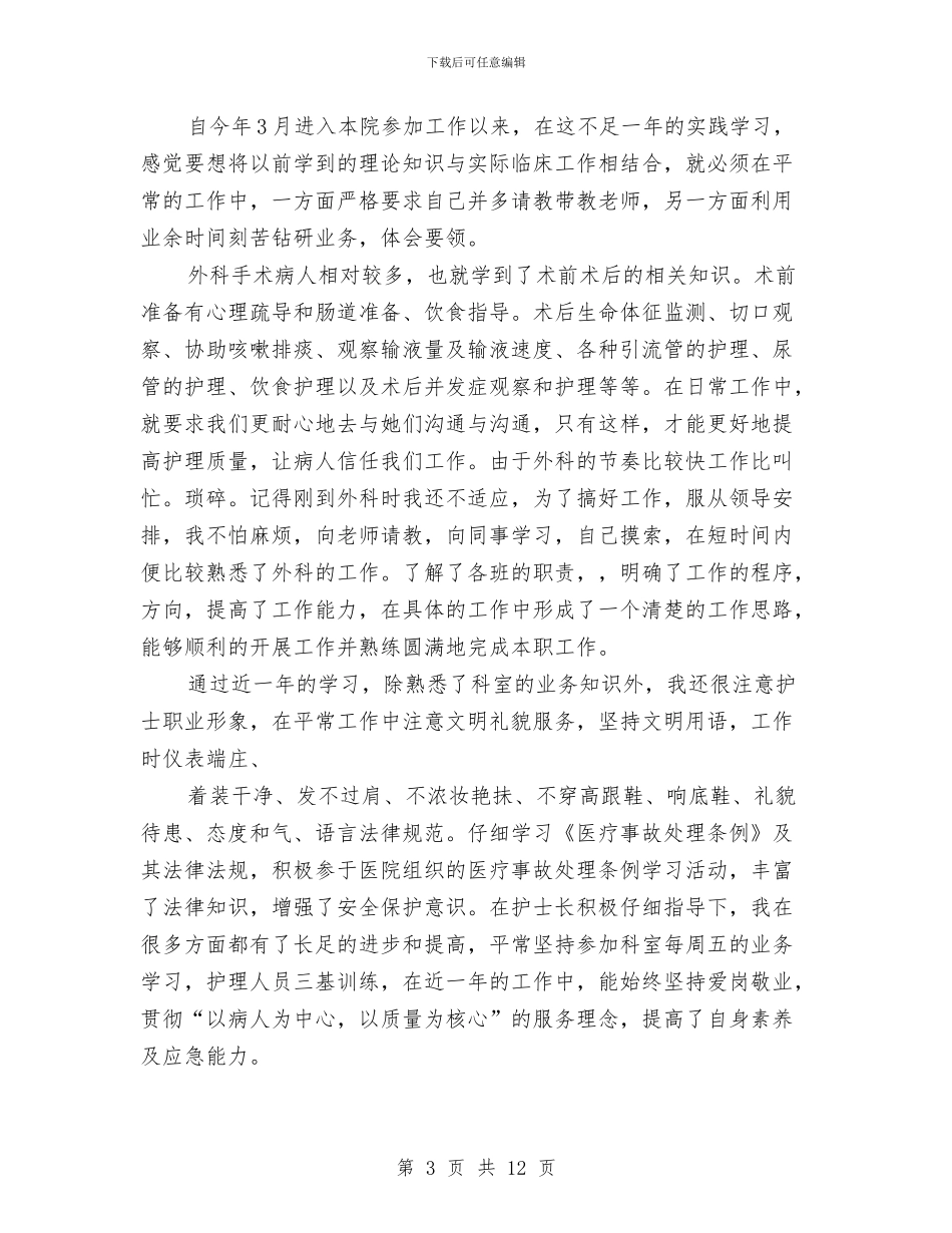 外科护士护理工作总结(多篇范文)与外科护士节演讲稿汇编_第3页