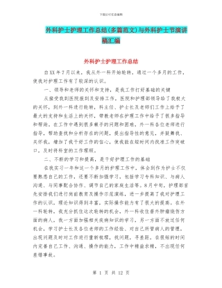 外科护士护理工作总结(多篇范文)与外科护士节演讲稿汇编