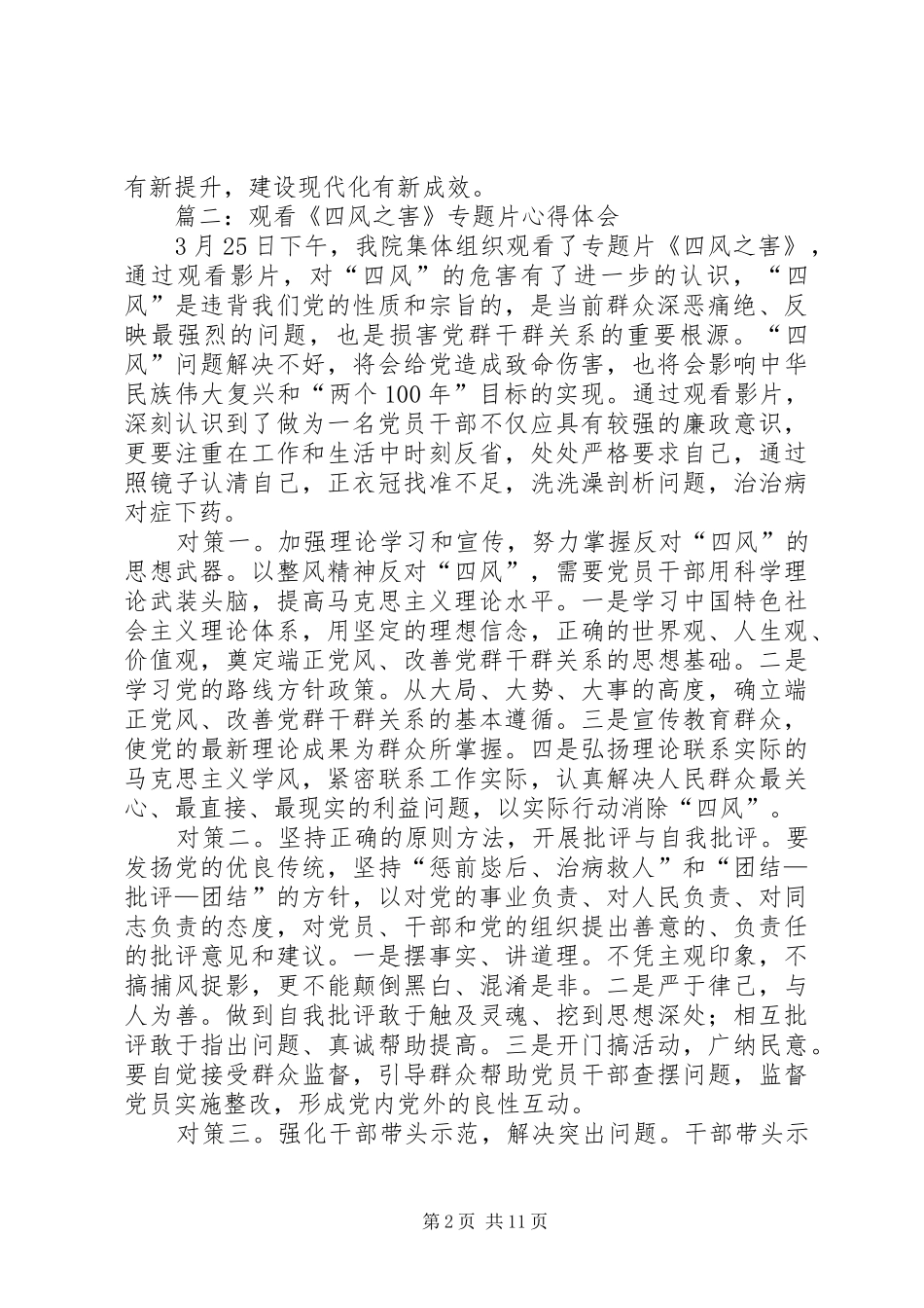 第一篇：党员干部观看《四风之害》纪录片心得体会篇一：党员干部观看《四风之害》纪录片心得体会_第2页