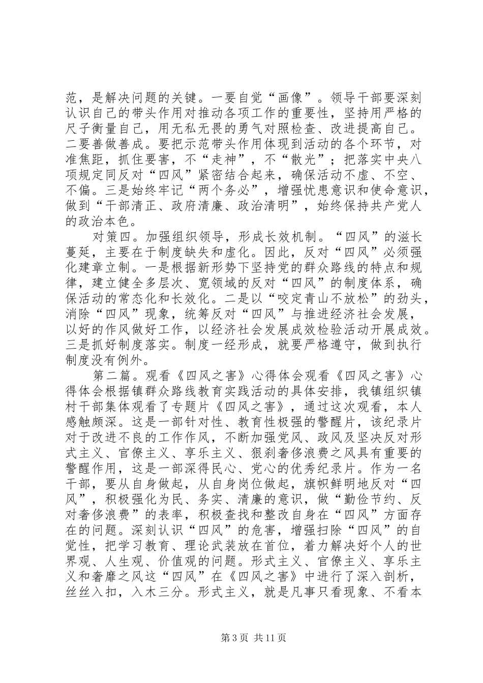 第一篇：党员干部观看《四风之害》纪录片心得体会篇一：党员干部观看《四风之害》纪录片心得体会_第3页
