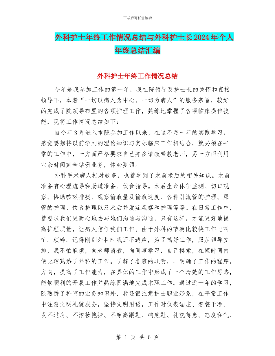 外科护士年终工作情况总结与外科护士长2024年个人年终总结汇编_第1页
