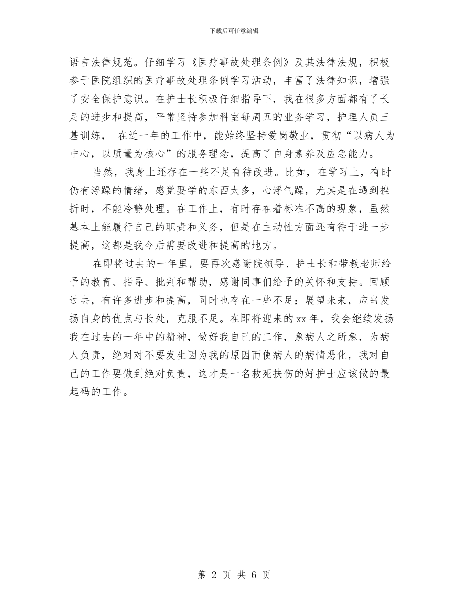 外科护士年终工作情况总结与外科护士长2024年个人年终总结汇编_第2页