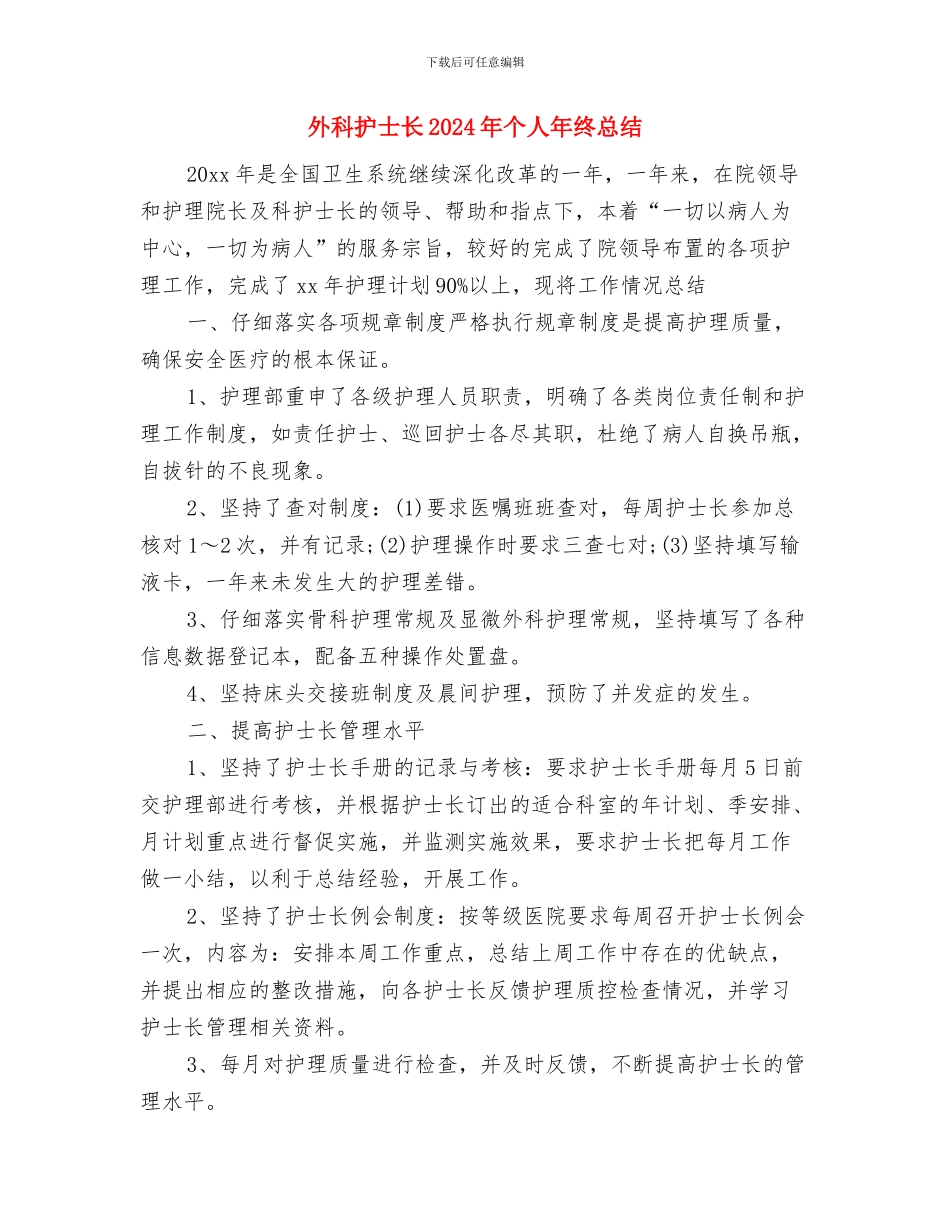 外科护士年终工作情况总结与外科护士长2024年个人年终总结汇编_第3页