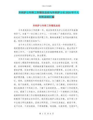 外科护士年终工作情况总结与外科护士长2024年个人年终总结汇编