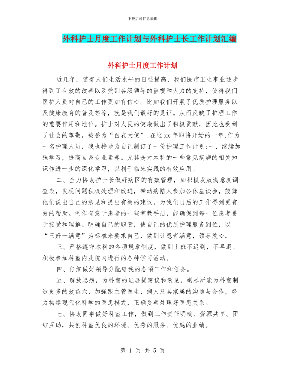 外科护士月度工作计划与外科护士长工作计划汇编_第1页
