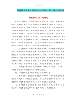 外科护士月度工作计划与外科护士长工作计划汇编