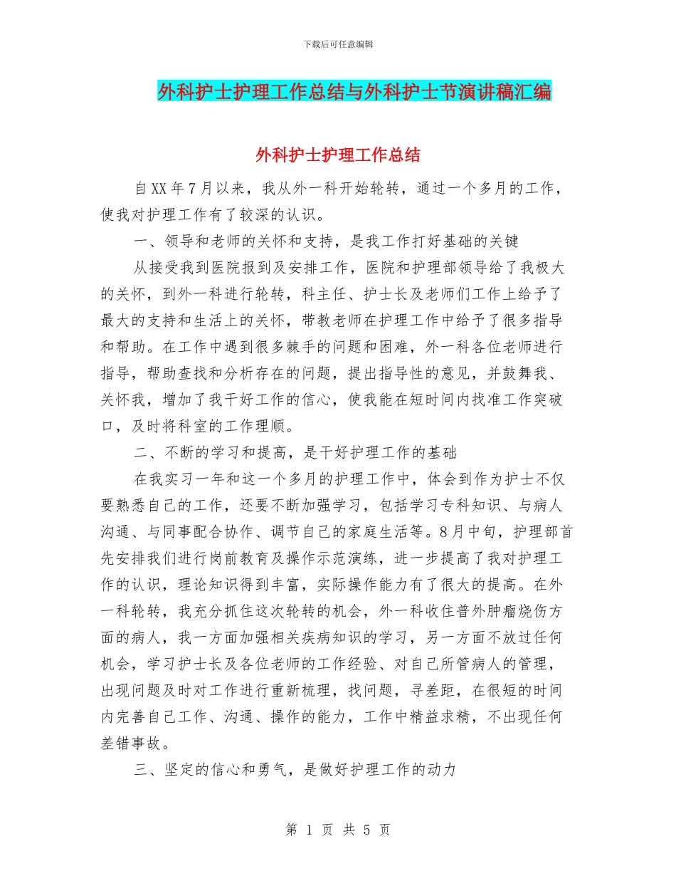 外科护士护理工作总结与外科护士节演讲稿汇编_第1页