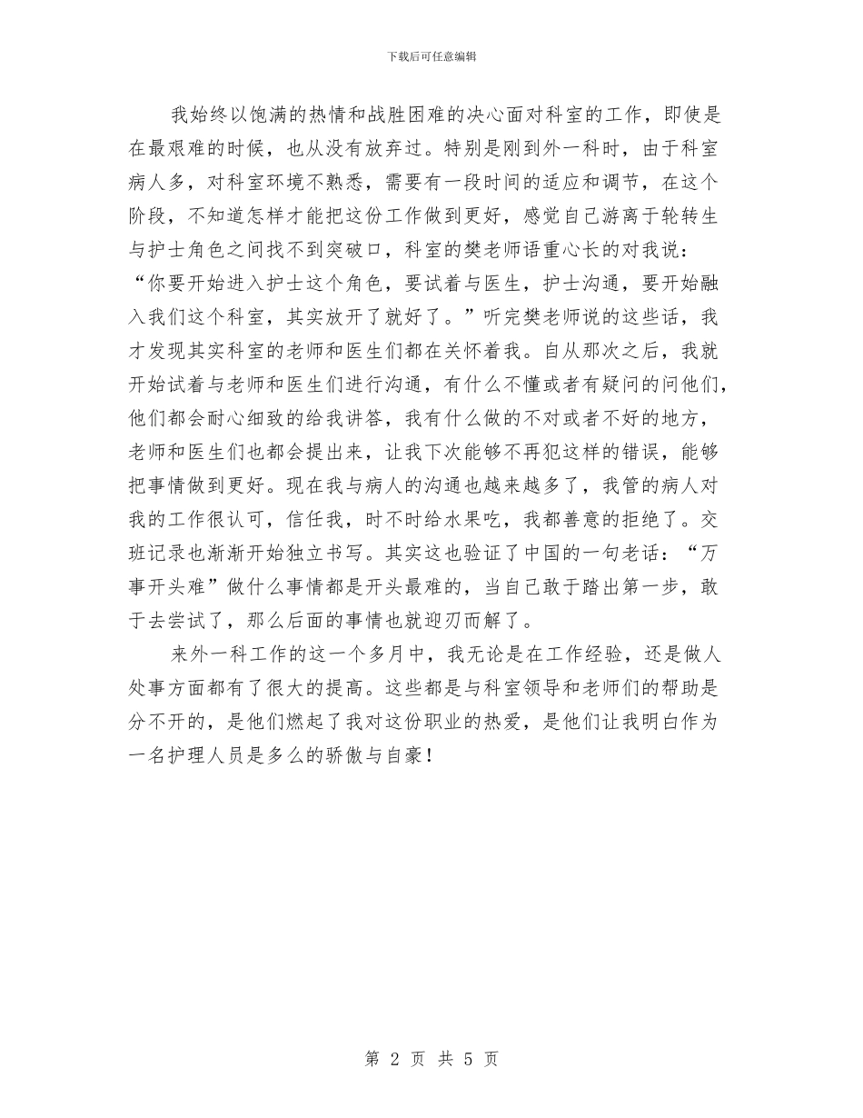 外科护士护理工作总结与外科护士节演讲稿汇编_第2页