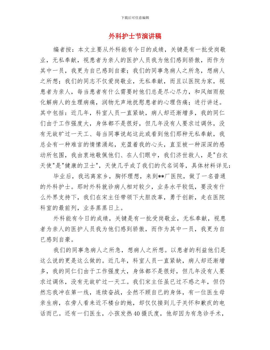 外科护士护理工作总结与外科护士节演讲稿汇编_第3页