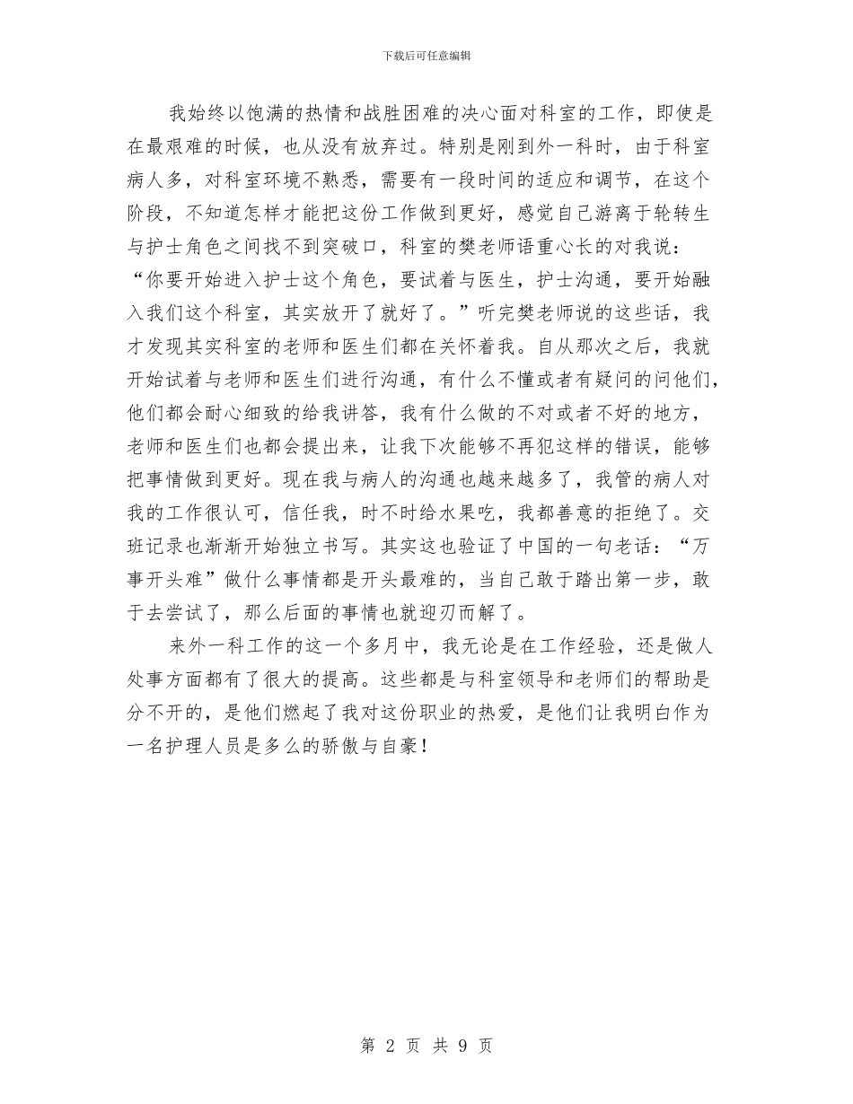 外科护士护理工作总结与外科护士的工作总结汇编_第2页