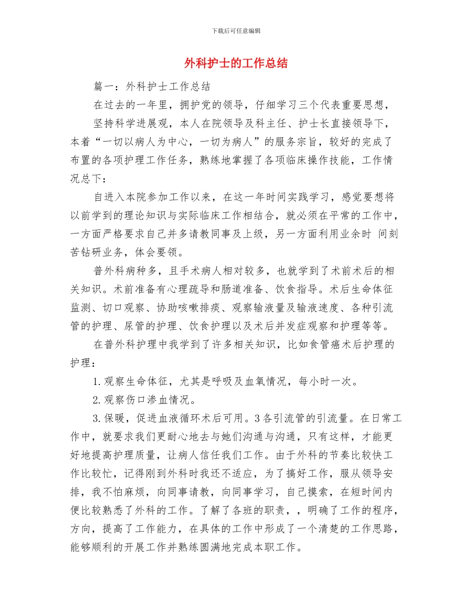 外科护士护理工作总结与外科护士的工作总结汇编_第3页
