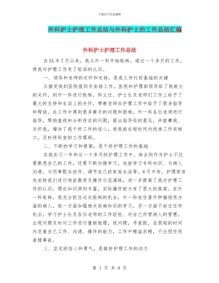 外科护士护理工作总结与外科护士的工作总结汇编