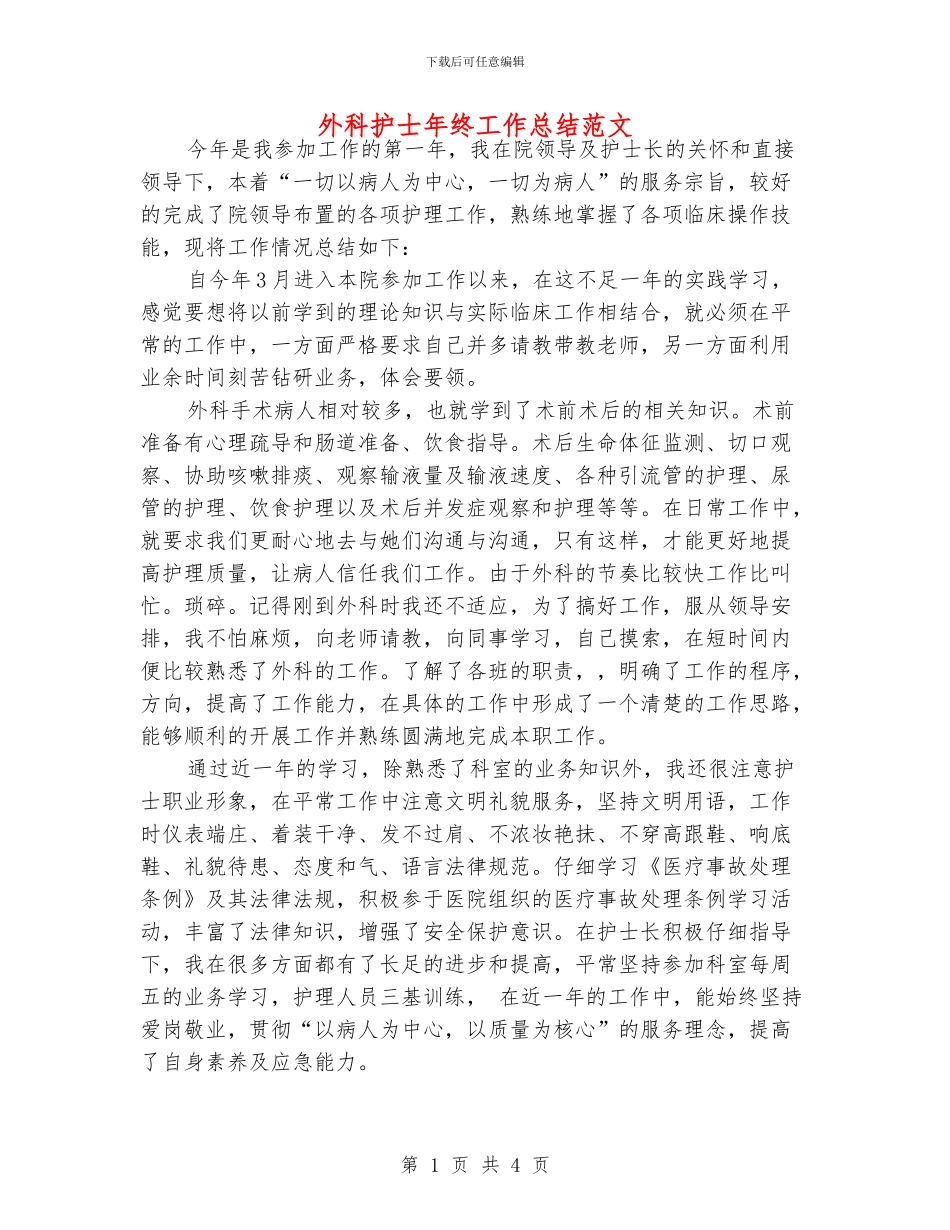 外科护士年终工作总结范文_第1页
