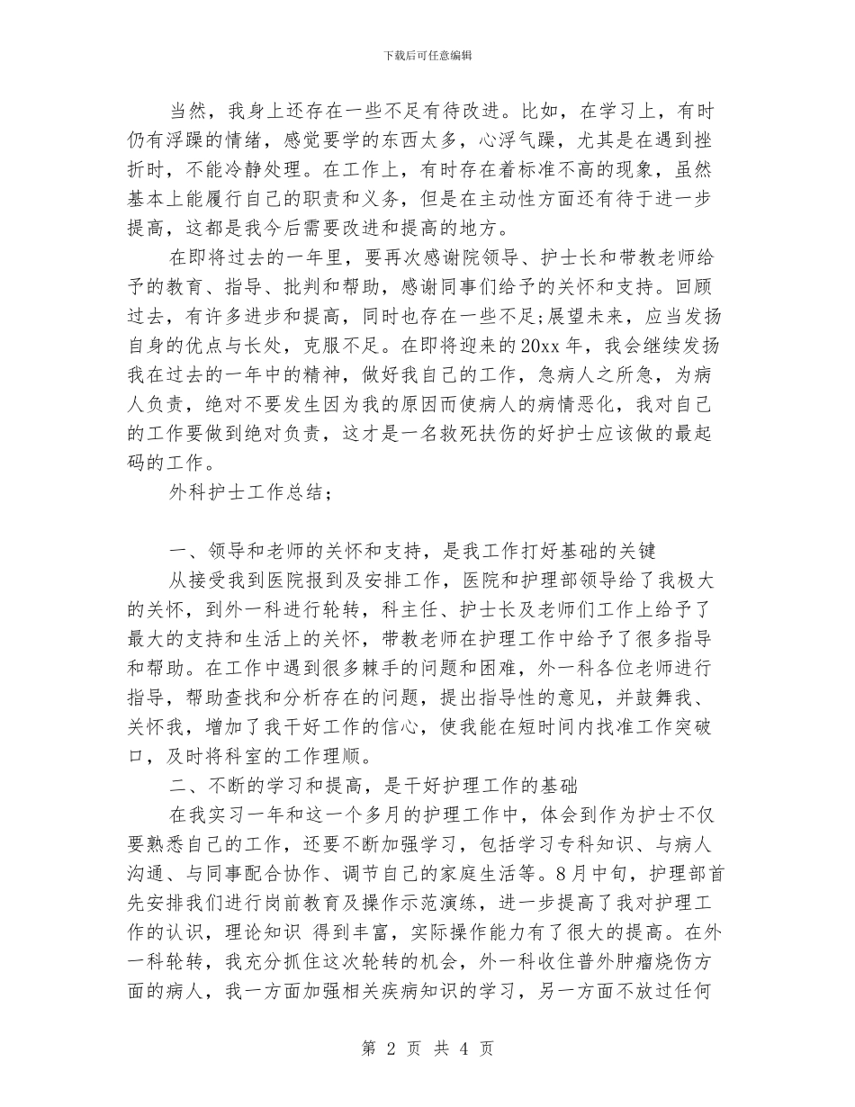 外科护士年终工作总结范文_第2页