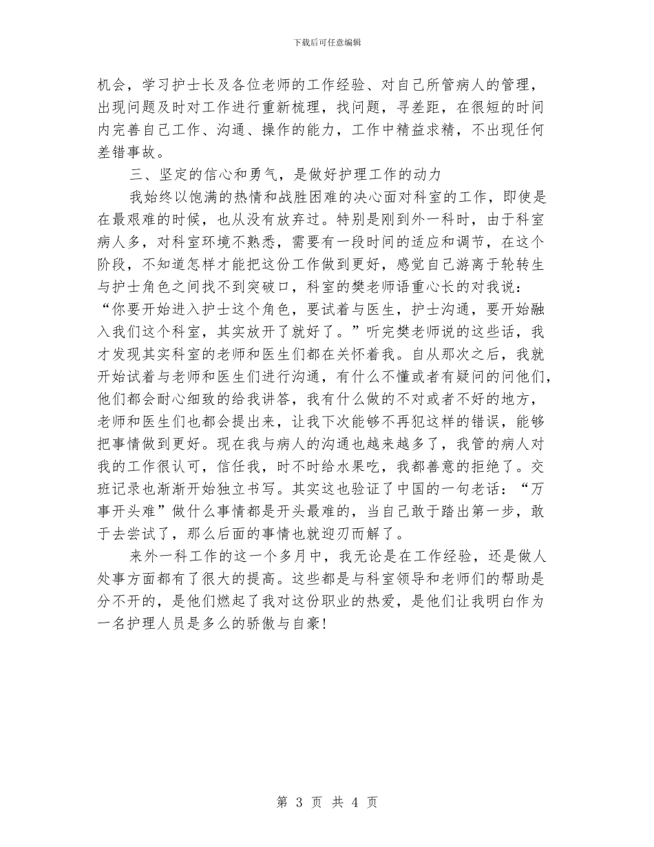 外科护士年终工作总结范文_第3页