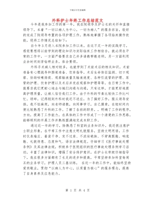 外科护士年终工作总结范文
